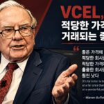 VCEL은 적정 가격에 거래되는 좋은 주식이다